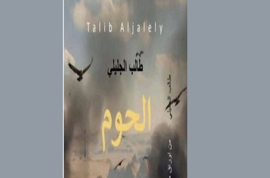 رائد السوداني: طالب الجليلي ورسالة السلام