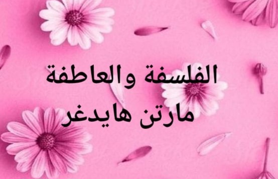 ليلى تباني: مارتن هايدجر.. الفلسفة والعاطفة 