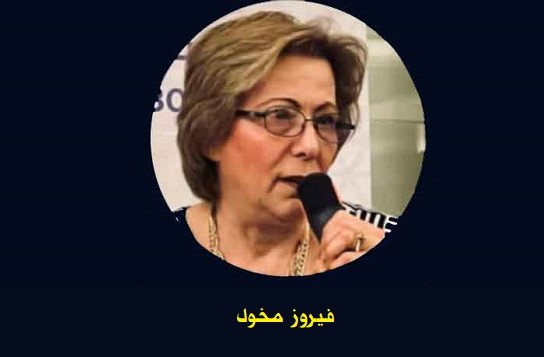 فيروز مخول.. حين تكتب الأنثى حكايتها بيدها.. ثورة الوعي بين ياسمين دمشق وثلوج السويد