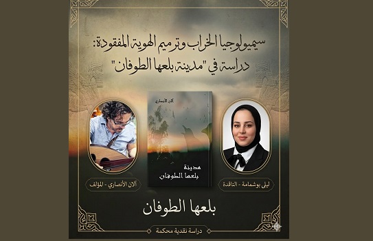 ليلى بوشمامة: سيميولوجيا الخراب وترميم الهوية المفقودة..  دراسة في مدينة بلعها الطوفان