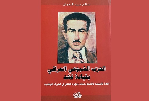 عبد الحسين الطائي: قراءة في كتاب الحزب الشيوعي العراقي بقيادة فهد 