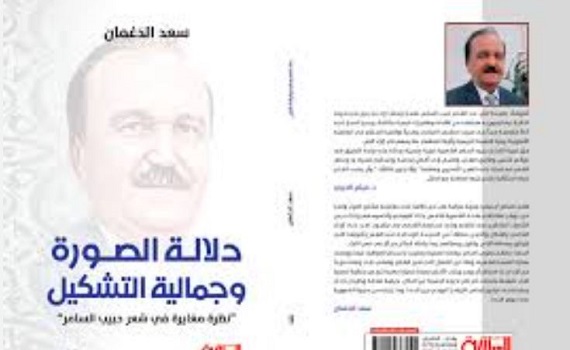 دلالة الصورة وجمالية التشكيل في شعر السامر كتاب جديد للأديب سعد الدغمان 