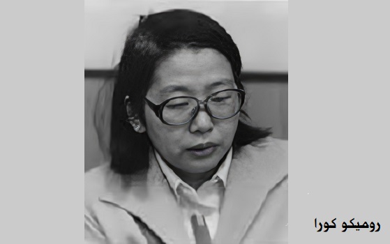 روميكو كورا: ضحايا الحرب