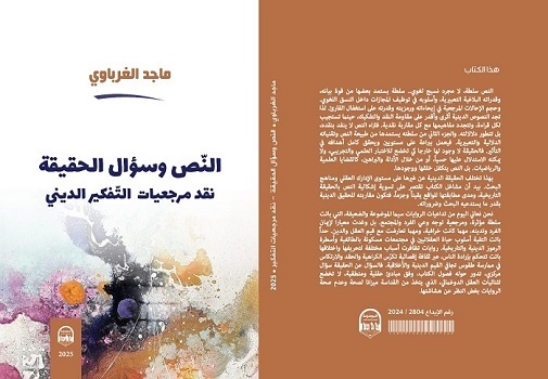 محمد الدسوقي: النص وسؤال الحقيقة من منظور نقدي معاصر.. 