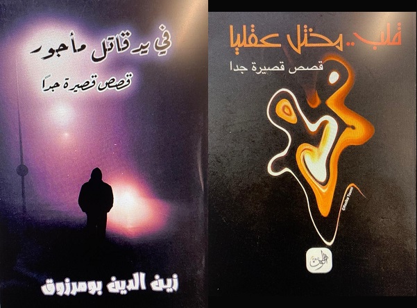 عدنان حسين أحمد: شعرية القصة القصيرة جدًا عند القاص الجزائري زين الدين بومرزوق