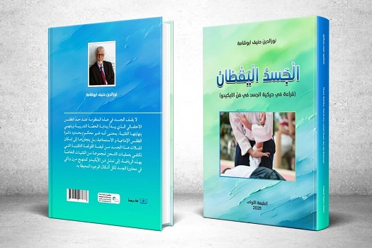 جمال بندحمان: دروس الجسد من خلال كتاب