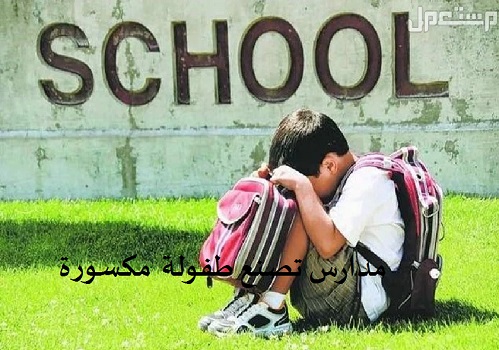 ليلى تبّاني: مدارس تصنع طفولة مكسورة