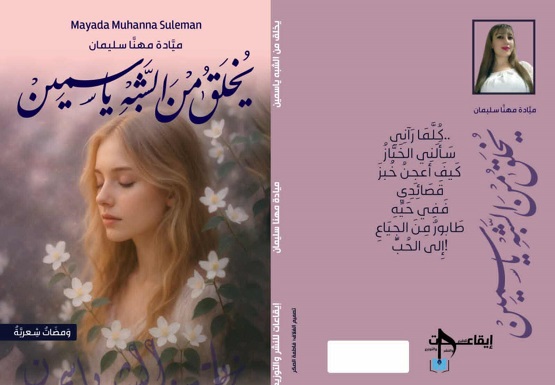 محمد محضار: قراءة في ديوان يخلق من الشبه ياسمين