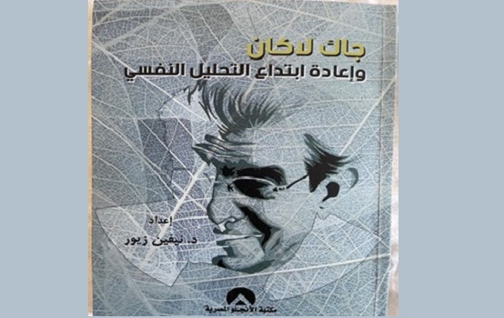 اسعد شريف الامارة: جاك لاكان وإعادة ابتداع التحليل النفسي