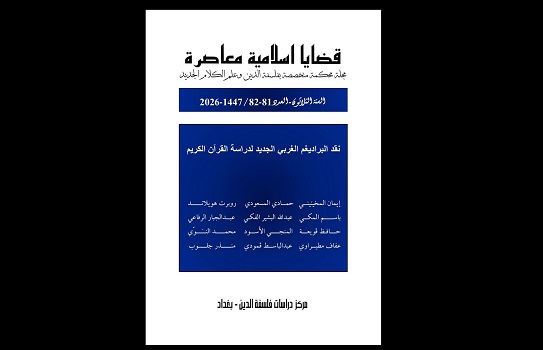 عبد الجبار الرفاعي: نقد البراديغم الغربي الجديد لدراسة القرآن الكريم
