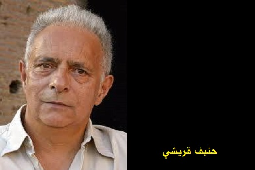 حنيف قريشي: نحن لسنا من اليهود 