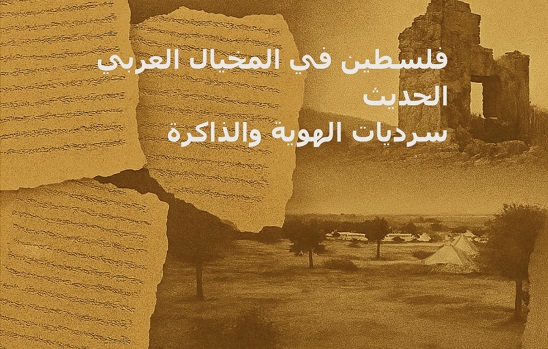 صدور كتاب فلسطين في المخيال العربي الحديث