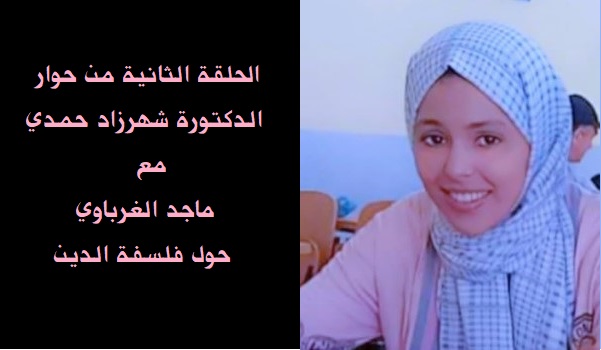 د. شهرزاد حمدي تُحاوِر الأستاذ ماجد الغرباوي (2)