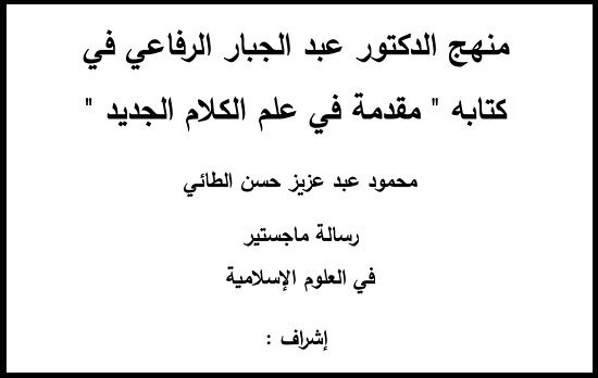 منهج عبد الجبار الرفاعي في كتابه.. 