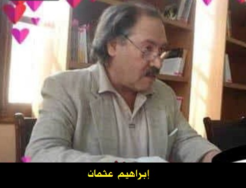 إبراهيم عثمان: قراءة نقدية بعنوان 