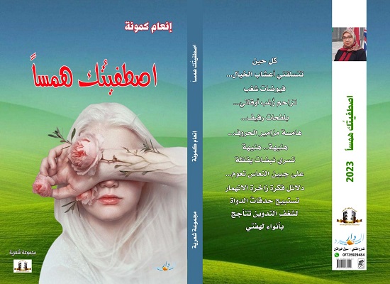 قصي عسكر: التجلي العرفانيّ في مجموعة