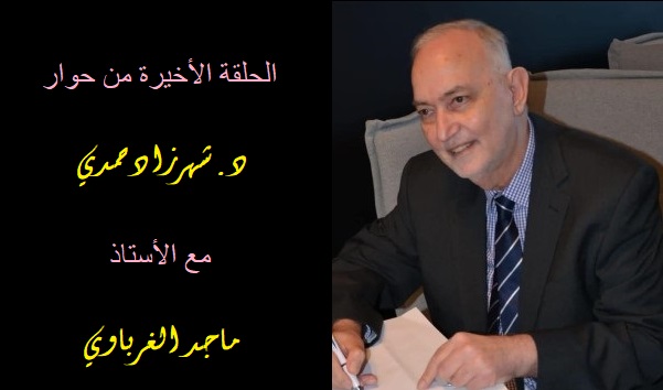 د. شهرزاد حمدي تُحاوِر الأستاذ ماجد الغرباوي (6)