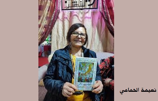 عبد الله المتقي يحاور القاصة والشاعرة التونسية نعيمة الحمامي