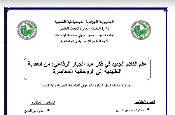 علم الكلام الجديد في فكر عبد الجبار الرفاعي.. رسالة ماجستير جديدة