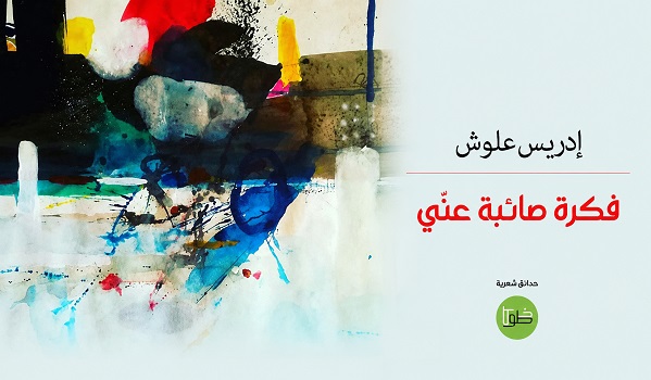 عبد المتقي: جمالية الانزياح في ديوان 