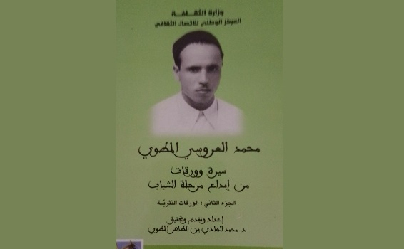 سُوف عبيد: الأديب التونسي محمد العروسي المطوي
