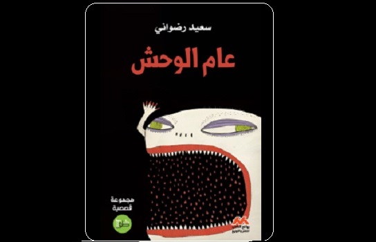 أحمد الشيخاوي: سردية كتابة الغياب في مجموعة