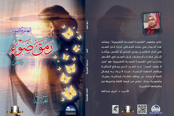 سعد الجصاص: رمق ضوء.. قراءة في عنوان