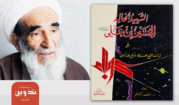 محمد البطاط: الشيخ نعمة الله صالحي نجف آبادي وكتاب الشهيد الخالد