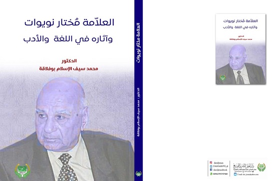 صدور كتاب: العلاّمة مُختار نويوات وآثاره في اللغة والأدب