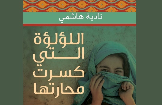 فؤاد الجشي: اللؤلؤة التي كسرة محارتها