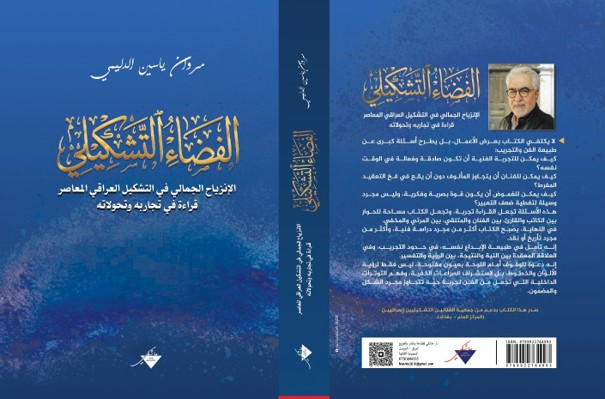 بولص آدم: التشكيل العراقي المعاصر في كتاب مروان ياسين الدليمي