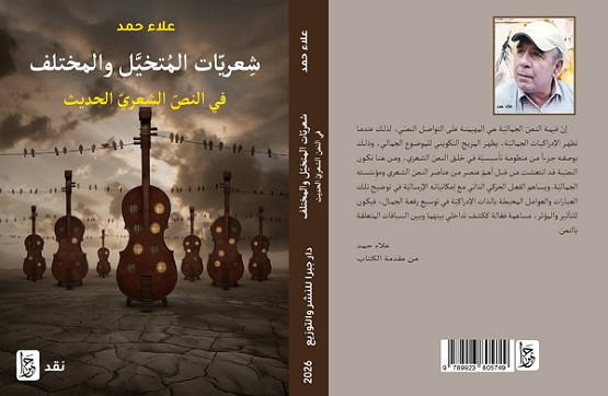 شعريات المتخيل والمختلف في النص الشعري الحديث