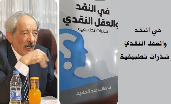 مراد غريبي: العقل النقدي وتجديد الوعي