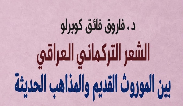محمد حسين الداغستاني: الشعر التركماني العراقي كما لم نعرفه!