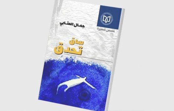 جاسم الخالدي: ساق تحدق.. الذاكرة تقاوم الخراب