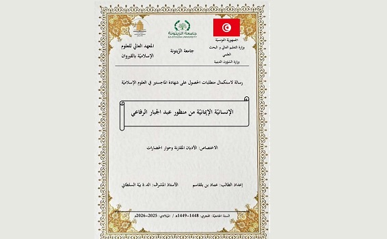 الإنسانية الإيمانية من منظور عبد الجبار الرفاعي
