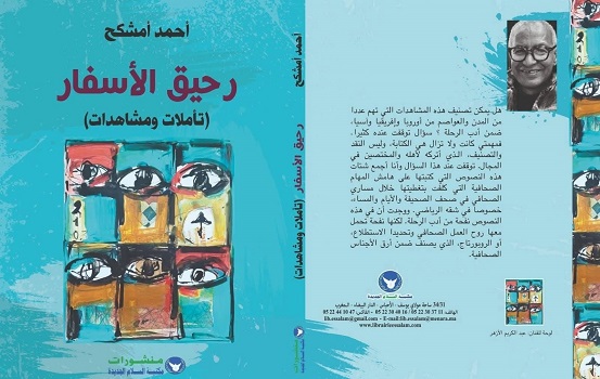 فؤاد بنبشينة: سرديات السفر.. مُقاومة النسيان وتعرية الأمكنة 