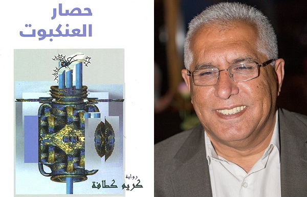 جورج منصور: قراءة في حصار العنكبوت