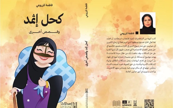 غسان علي: بقشة أمونة لفاطمة المزروعي