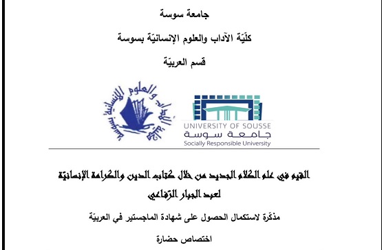 القيم في كتاب الدين والكرامة الإنسانية لعبد الجبار الرفاعي..  رسالة ماجستير