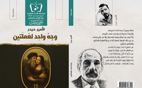 حبيب ظاهر: قراءة في نص مسرحية 