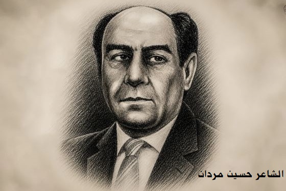 ثامر الحاج أمين: في ذكراه الرابعة والخمسين.. إضاءات في سيرة حسين مردان