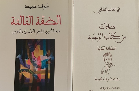 سُوف عبيد: أبو القاسم الشابي.. وما أدراك