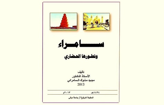 مجيد ملوك السامرائي: سامراء وتطورها الحضاري