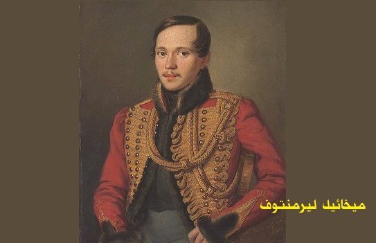 ميخائيل ليرمنتوف: «الهارب».. حكاية من الجبال