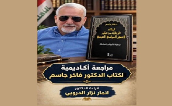 أنمار الدروبي: مراجعة أكاديمية لكتاب د. فاخر جاسم