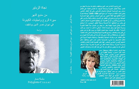 دراسة نقدية جديدة للشاعرة نجاة الزباير تفكك حكمة النهر وأسئلة الوجود