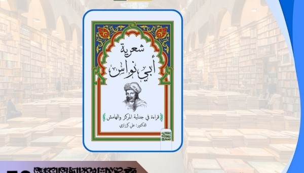 صدور كتاب: شعرية أبي نواس.. قراءة في جدلية المركز والهامش للدكتور علي كرزازي 