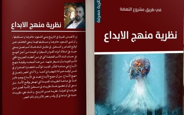 صدور كتاب نظرية منهج الابداع للباحث د. مهند الأوسي 