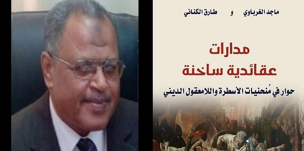 مجدي إبراهيم: فلسفة الحوار النقدي في مدارات الغرباوي العقائديّة (2)